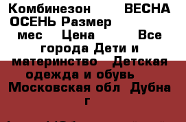 Комбинезон SAVVA ВЕСНА-ОСЕНЬ Размер 68-44(22) 6 мес. › Цена ­ 800 - Все города Дети и материнство » Детская одежда и обувь   . Московская обл.,Дубна г.